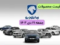 قیمت خودرو+جدول قیمت ایران خودرو امروز جمعه ۲۱ دی ماه ۱۴۰۳