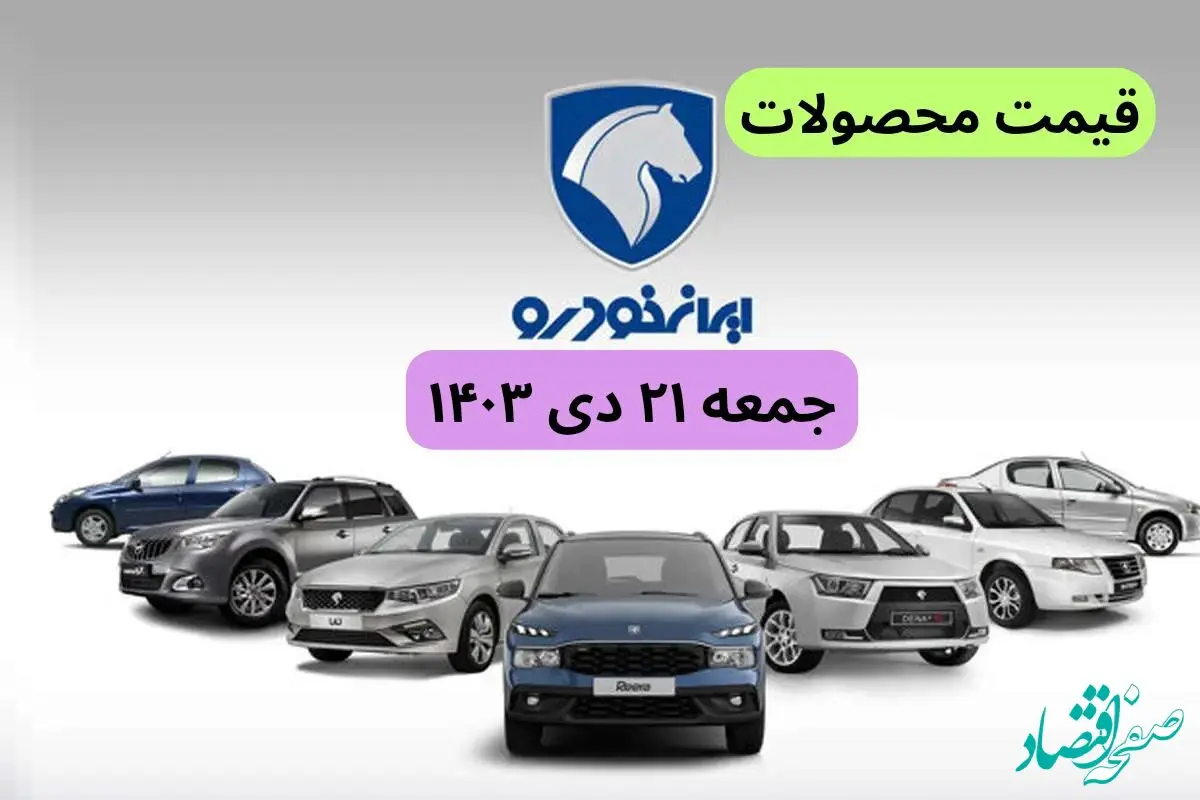 قیمت خودرو+جدول قیمت ایران خودرو امروز جمعه ۲۱ دی ماه ۱۴۰۳