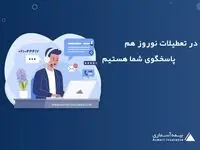 خدمت رسانی بیمه آسماری در تعطیلات نوروز