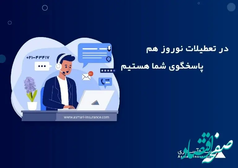 خدمت رسانی بیمه آسماری در تعطیلات نوروز