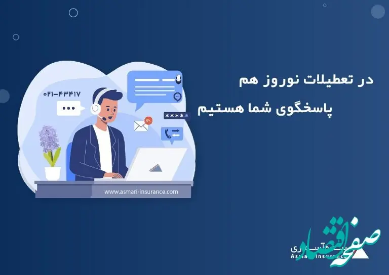 خدمت رسانی بیمه آسماری در تعطیلات نوروز