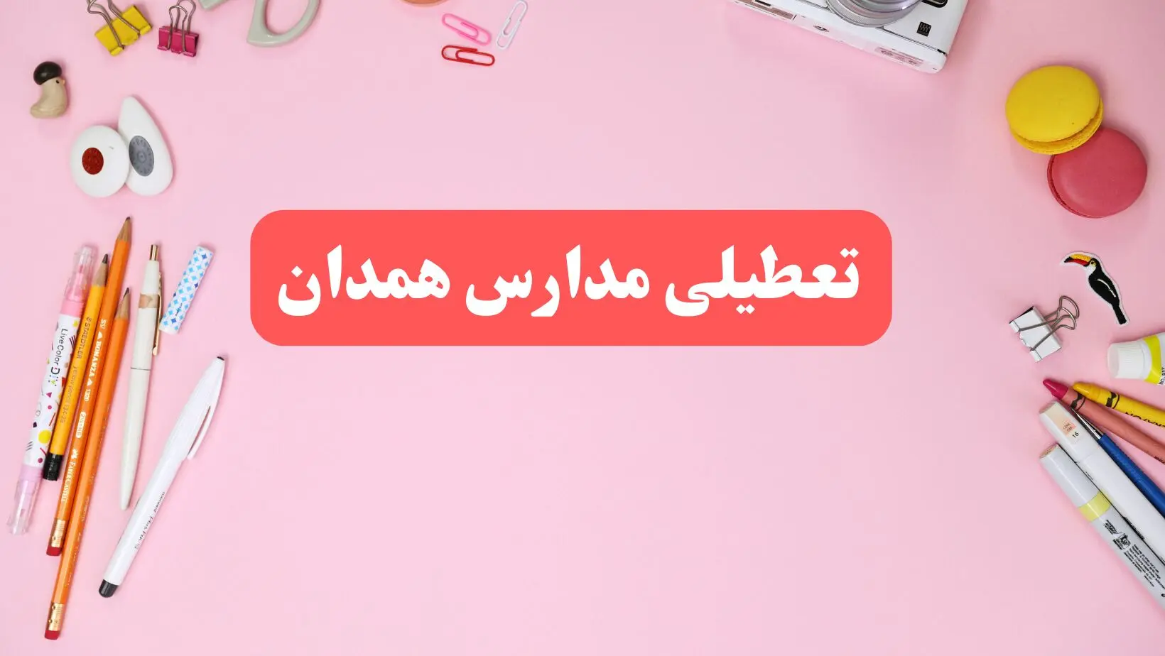 مدارس همدان فردا شنبه ۲۰ بهمن ۱۴۰۳ تعطیل است؟ | تعطیلی مدارس همدان فردا شنبه بیستم بهمن ۱۴۰۳