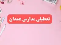 مدارس همدان فردا شنبه ۲۰ بهمن ۱۴۰۳ تعطیل است؟ | تعطیلی مدارس همدان فردا شنبه بیستم بهمن ۱۴۰۳