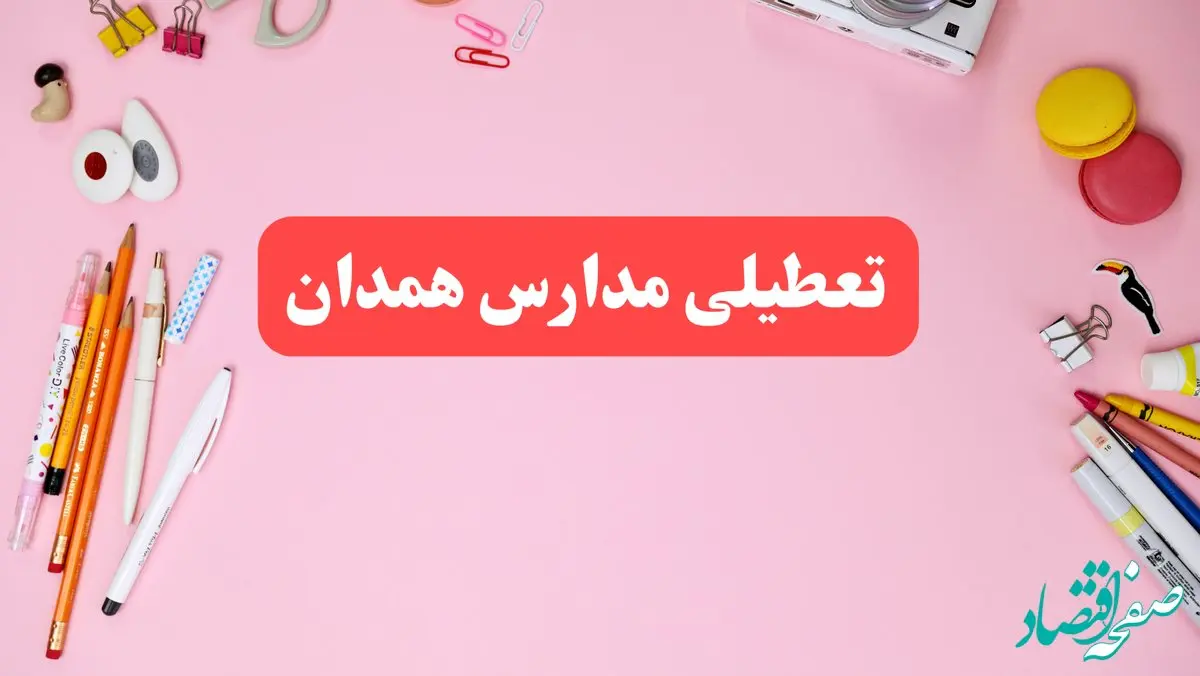 مدارس همدان فردا شنبه ۲۰ بهمن ۱۴۰۳ تعطیل است؟ | تعطیلی مدارس همدان فردا شنبه بیستم بهمن ۱۴۰۳