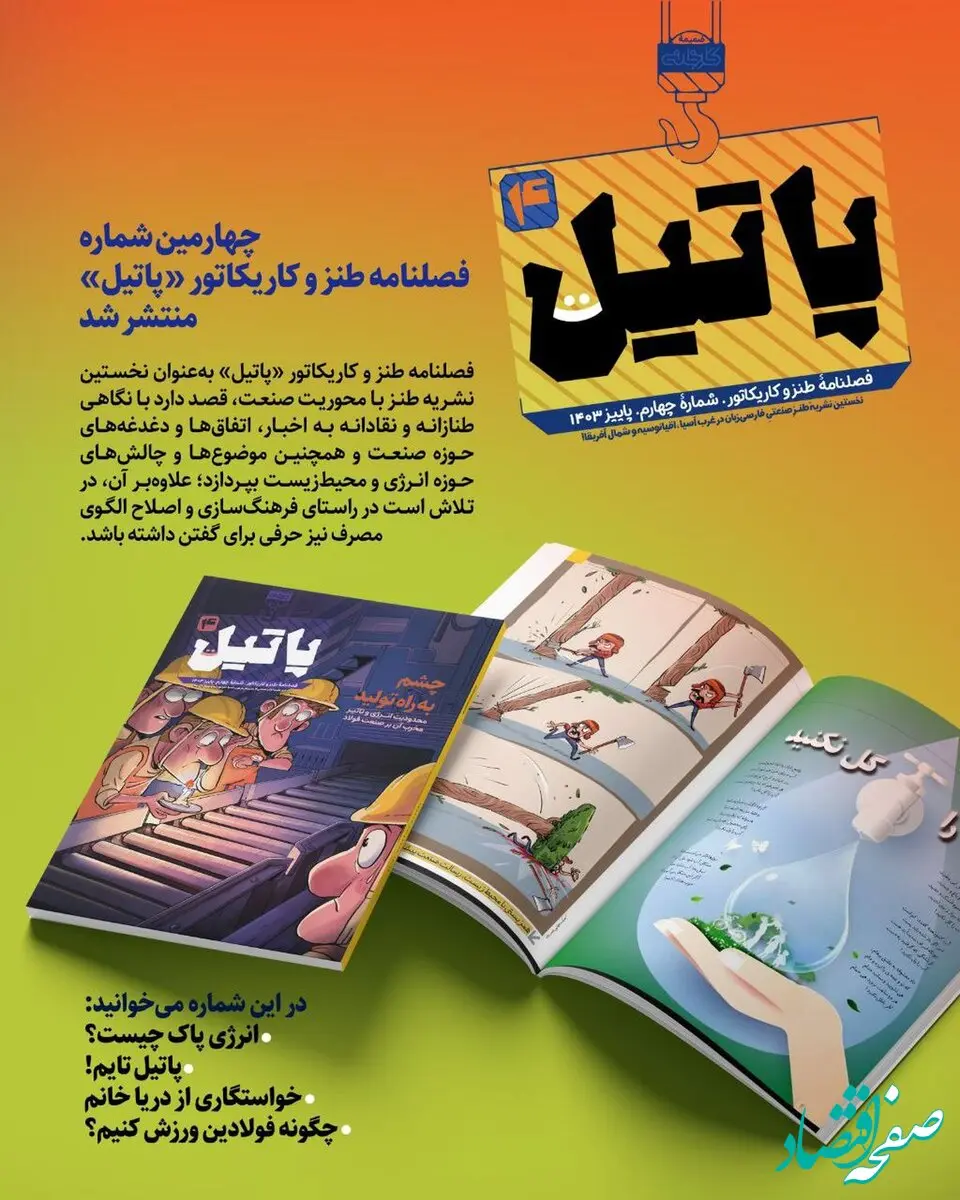 چهارمین شماره فصلنامه طنز و کاریکاتور «پاتیل» منتشر شد