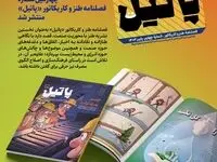 چهارمین شماره فصلنامه طنز و کاریکاتور «پاتیل» منتشر شد