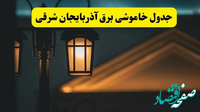 انتشار جدول زمانی قطع برق استان آذربایجان شرقی سه شنبه ۳ تیر ۱۴۰۴  | برنامه قطع برق تبریز سه شنبه سوم تیر + ساعت قطعی برق شهرستان‌ های استان آذربایجان شرقی 