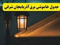 جدول خاموشی برق تبریز پنجشنبه ۲۵ اردیبهشت ۱۴۰۴ + ساعات قطعی برق استان آذربایجان شرقی ۲۵ اردیبهشت ۱۴۰۴ 