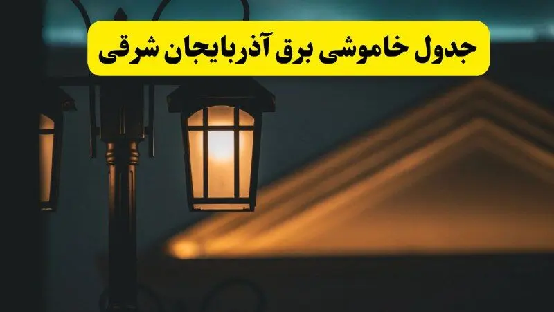 جدول خاموشی برق تبریز پنجشنبه ۲۵ اردیبهشت ۱۴۰۴ + ساعات قطعی برق استان آذربایجان شرقی ۲۵ اردیبهشت ۱۴۰۴ 