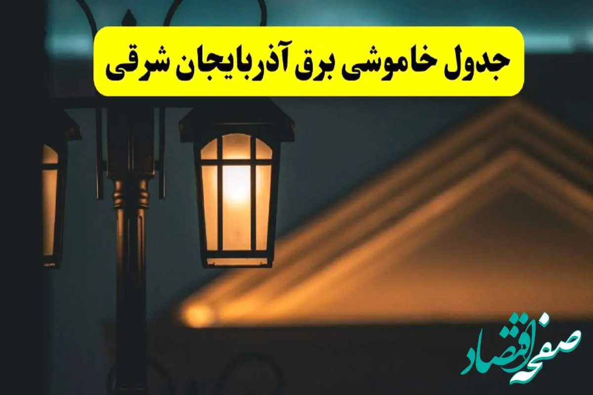 جدول خاموشی برق تبریز پنجشنبه ۲۵ اردیبهشت ۱۴۰۴ + ساعات قطعی برق استان آذربایجان شرقی ۲۵ اردیبهشت ۱۴۰۴