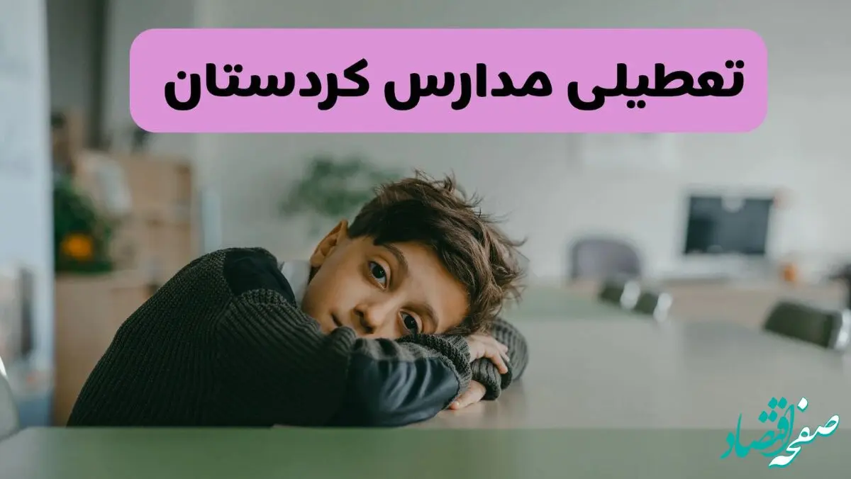 آخرین خبر از تعطیلی مدارس کردستان فردا شنبه ۱۳ اردیبهشت ۱۴۰۴/ مدارس سنندج فردا شنبه ۱۳ اردیبهشت ۱۴۰۴ تعطیل شد؟ 