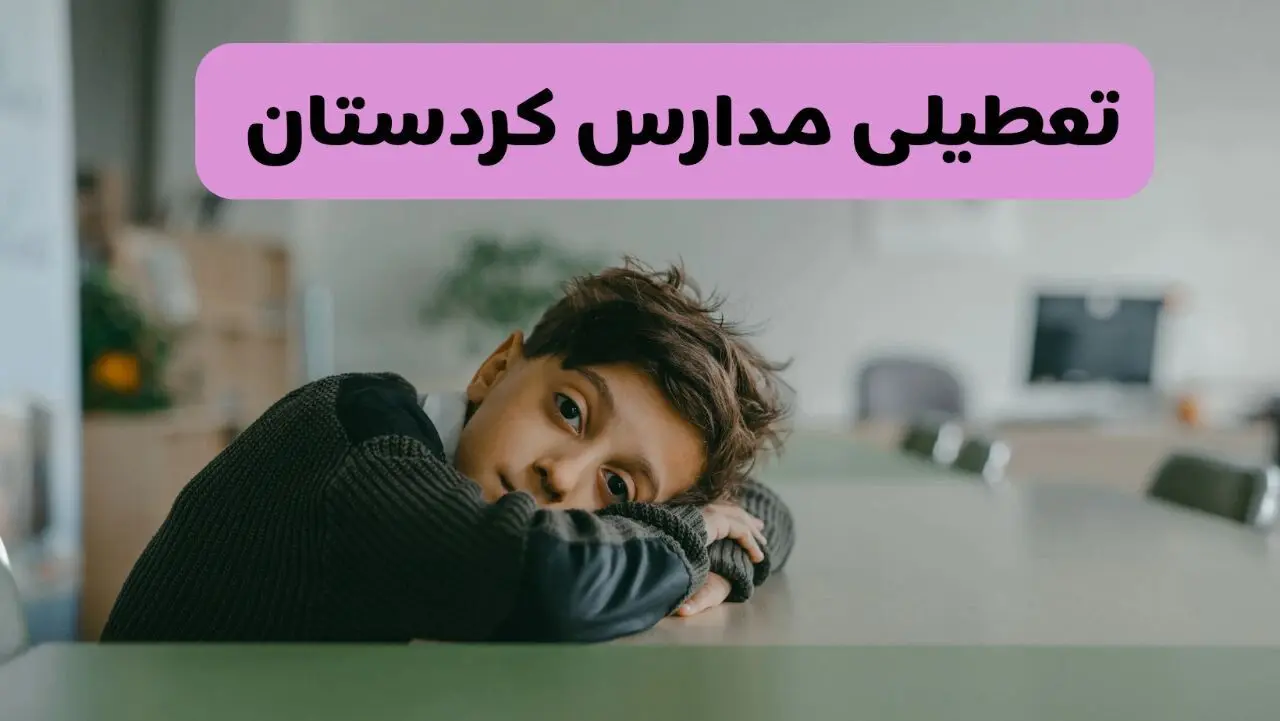 آخرین خبر از تعطیلی مدارس کردستان فردا شنبه ۱۳ اردیبهشت ۱۴۰۴/ مدارس سنندج فردا شنبه ۱۳ اردیبهشت ۱۴۰۴ تعطیل شد؟ 