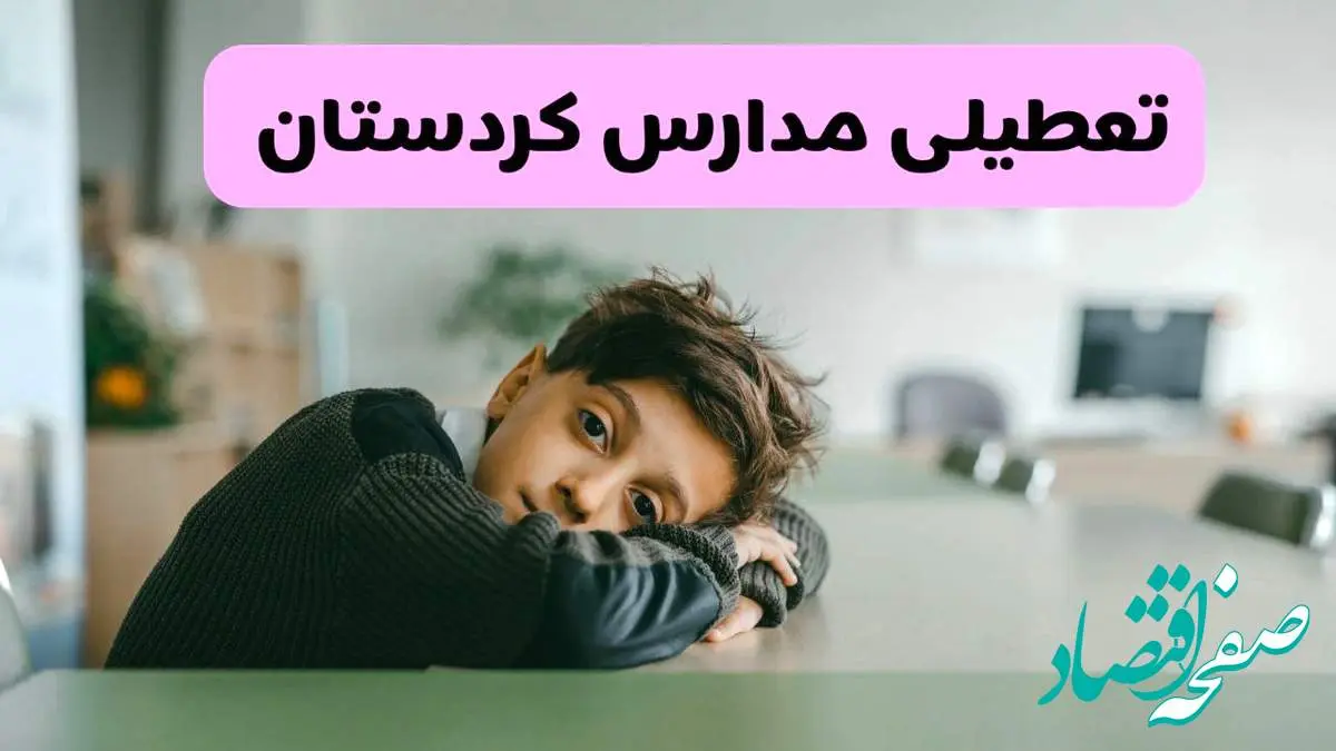 آخرین خبر از تعطیلی مدارس کردستان فردا شنبه ۱۳ اردیبهشت ۱۴۰۴/ مدارس سنندج فردا شنبه ۱۳ اردیبهشت ۱۴۰۴ تعطیل شد؟