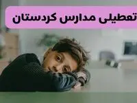 آخرین خبر از تعطیلی مدارس کردستان فردا شنبه ۱۳ اردیبهشت ۱۴۰۴/ مدارس سنندج فردا شنبه ۱۳ اردیبهشت ۱۴۰۴ تعطیل شد؟ 