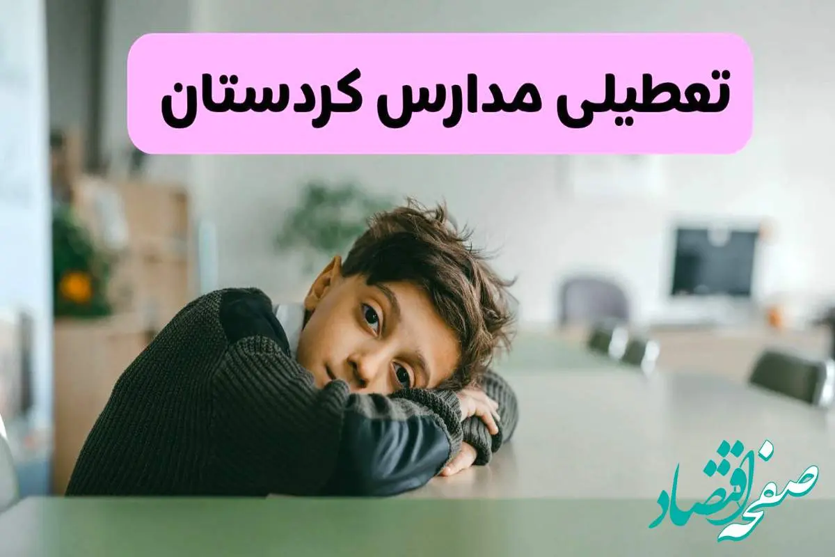 آخرین خبر از تعطیلی مدارس کردستان فردا شنبه ۱۳ اردیبهشت ۱۴۰۴/ مدارس سنندج فردا شنبه ۱۳ اردیبهشت ۱۴۰۴ تعطیل شد؟
