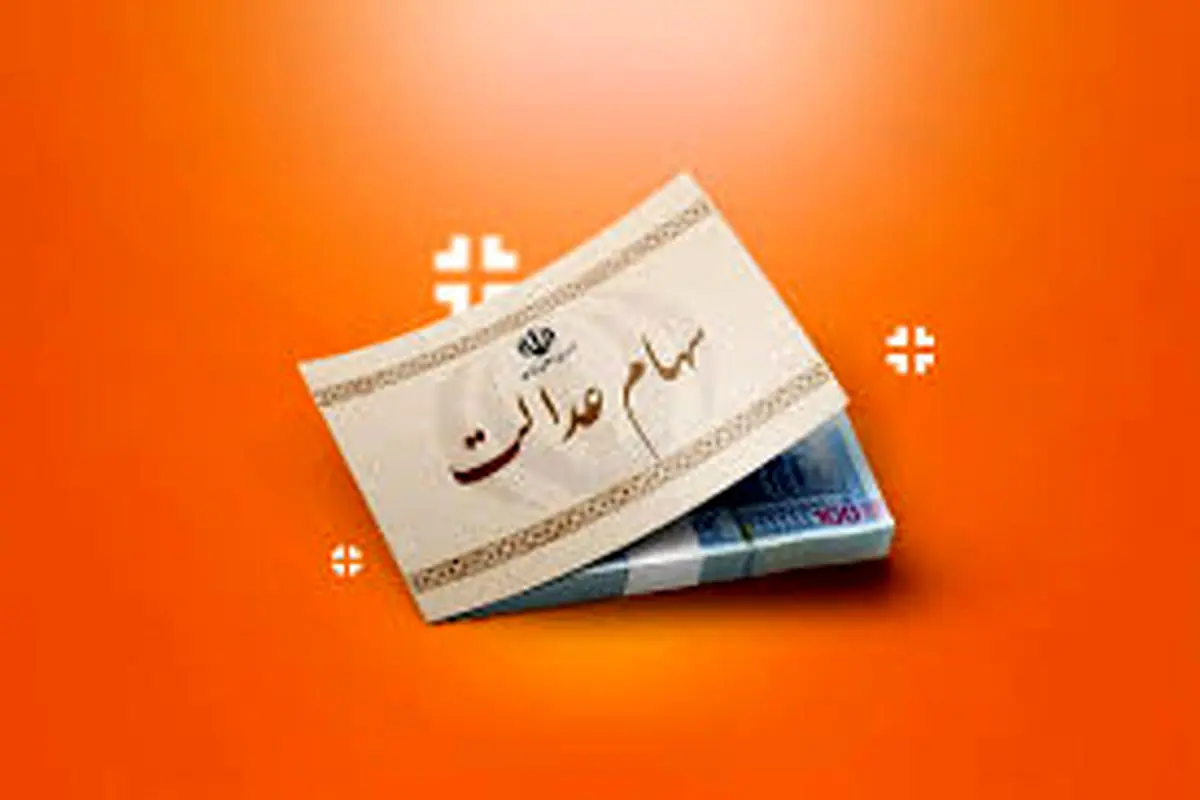 سهامداران بخوانند؛ دارندگان سهام عدالت این خدمات رایگان را از دست ندهند!