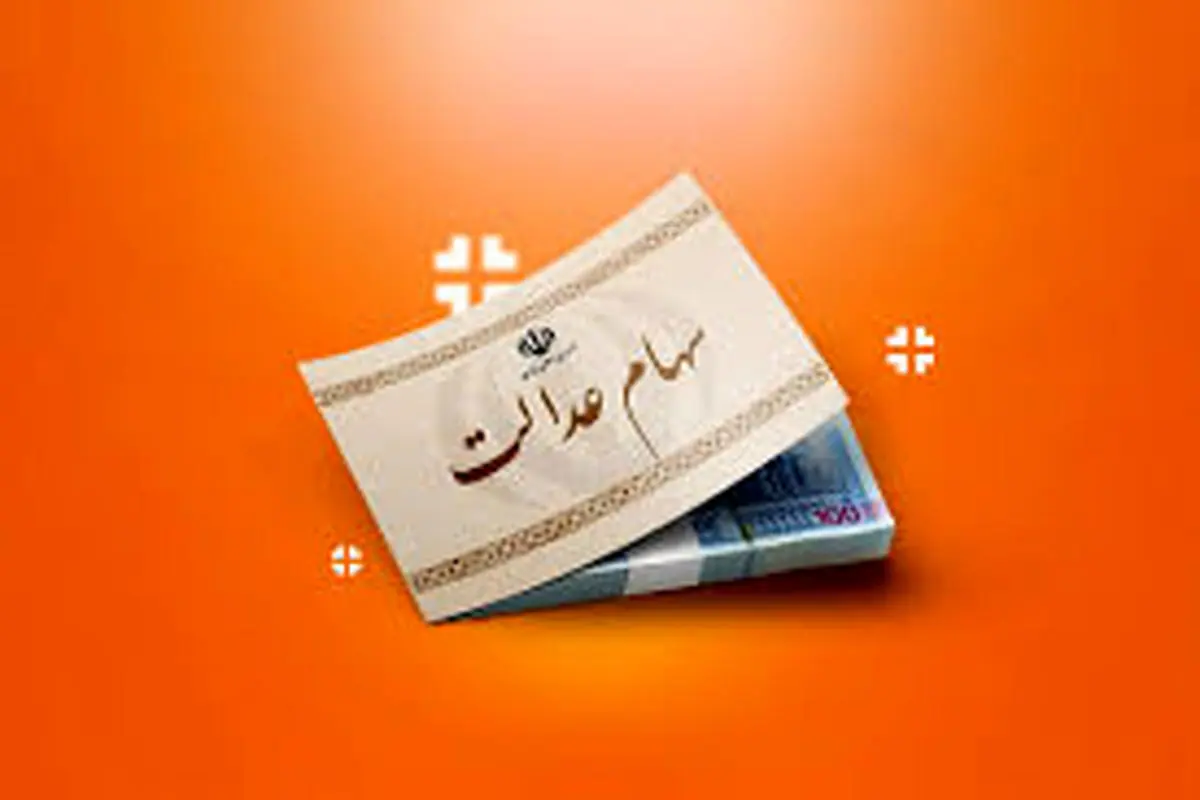 سهامداران بخوانند؛ دارندگان سهام عدالت این خدمات رایگان را از دست ندهند!