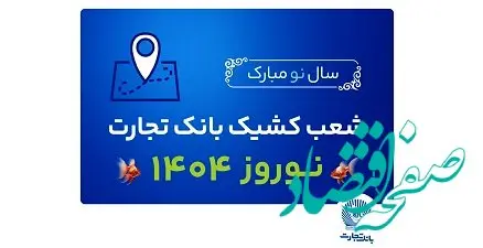 شعب کشیک بانک تجارت در تعطیلات نوروز ۱۴۰۴ معرفی شدند
