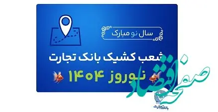 شعب کشیک بانک تجارت در تعطیلات نوروز ۱۴۰۴ معرفی شدند