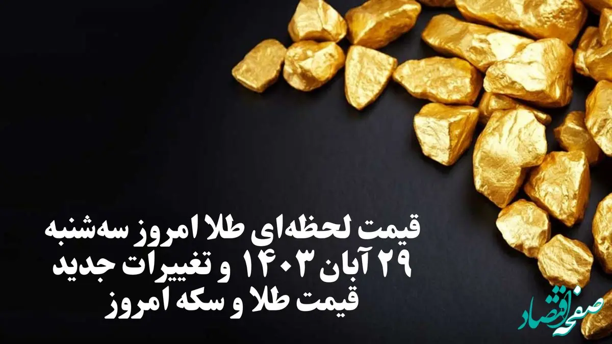 قیمت لحظه‌ای طلا امروز سه‌شنبه ۲۹ آبان ۱۴۰۳ و تغییرات جدید قیمت طلا و سکه امروز