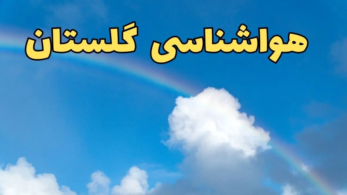 پیش بینی هواشناسی گلستان و گرگان فردا ۹ اسفند ماه | پیش بینی وضعیت آب و هوا گلستان فردا پنجشنبه ۹ اسفند ۱۴۰۳