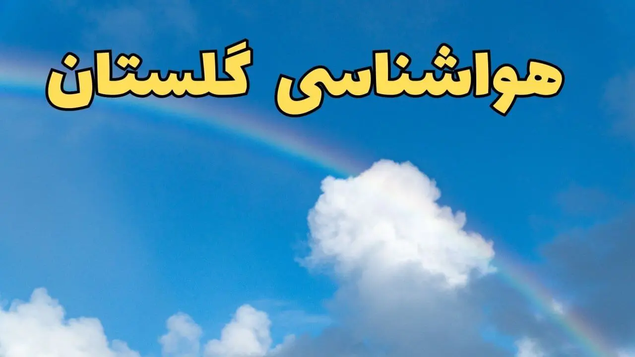 پیش بینی هواشناسی گلستان و گرگان فردا ۹ اسفند ماه | پیش بینی وضعیت آب و هوا گلستان فردا پنجشنبه ۹ اسفند ۱۴۰۳