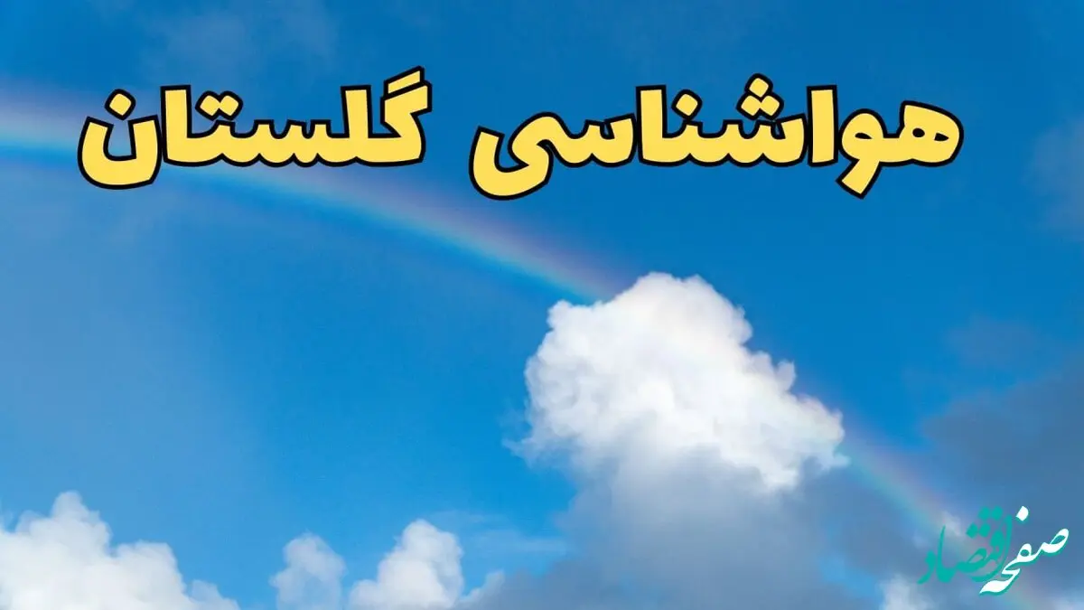 پیش بینی هواشناسی گلستان و گرگان فردا ۹ اسفند ماه | پیش بینی وضعیت آب و هوا گلستان فردا پنجشنبه ۹ اسفند ۱۴۰۳