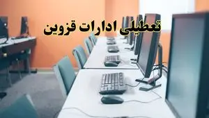 اخبار تعطیلی ادارات استان قزوین شنبه ۲۷ اردیبهشت ۱۴۰۴/ ادارات قزوین بیست و هفتم اردیبهشت ۱۴۰۴ تعطیل شد؟
