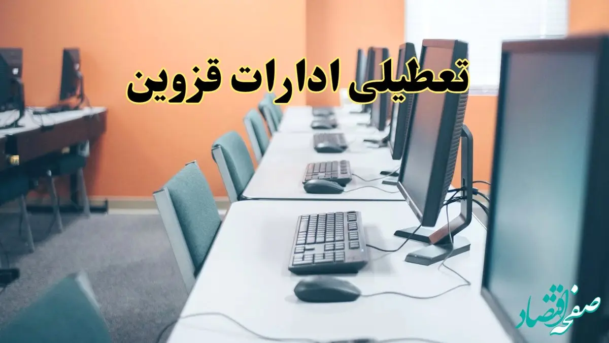 آیا ادارات استان قزوین فردا شنبه ۲۳ فروردین ۱۴۰۴ تعطیل است؟/ جزئیات تعطیلی ادارات قزوین بیست و سوم فروردین ۱۴۰۴