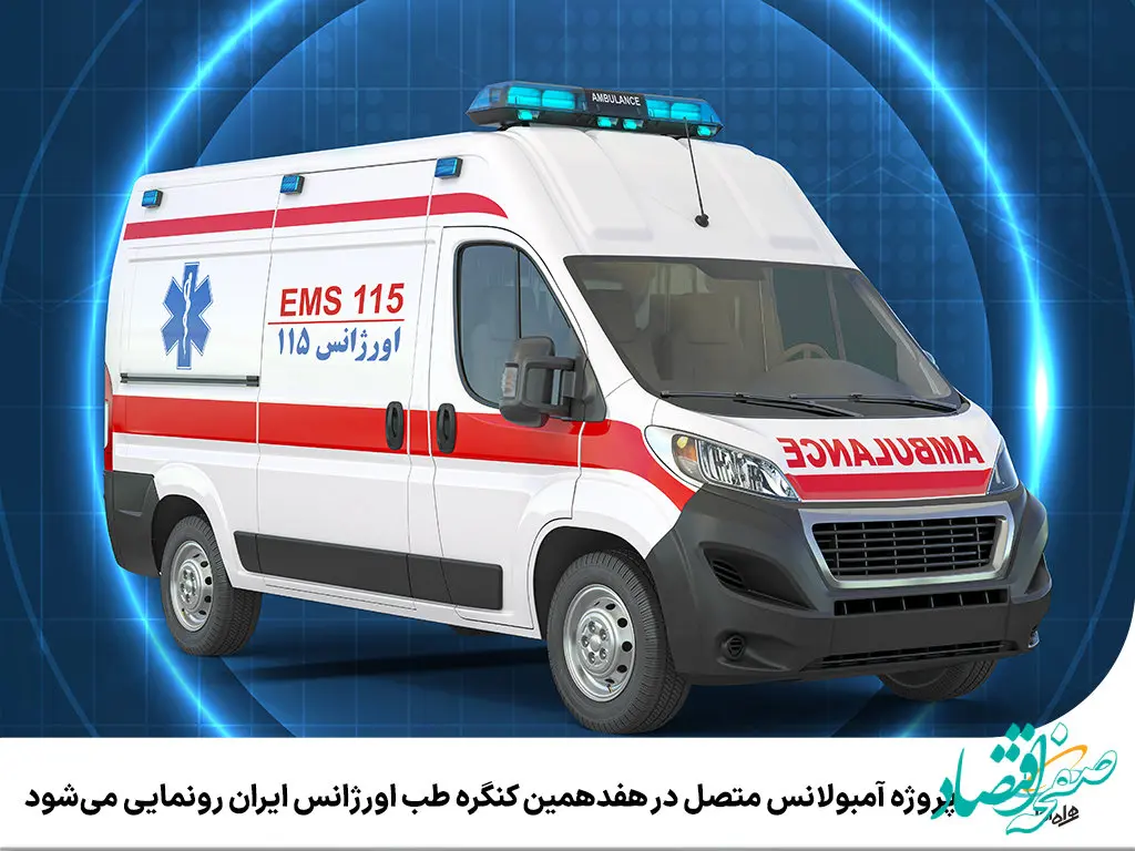 پروژه آمبولانس متصل در هفدهمین کنگره طب اورژانس ایران رونمایی می‌شود
