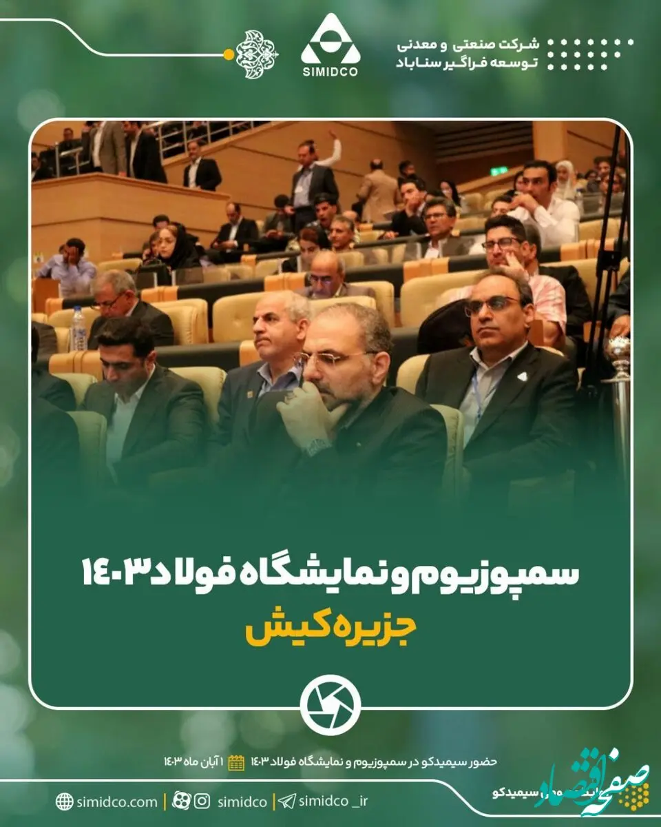 گزارش تصویری حضور سیمیدکو در سمپوزیوم و نمایشگاه فولاد ۱۴۰۳