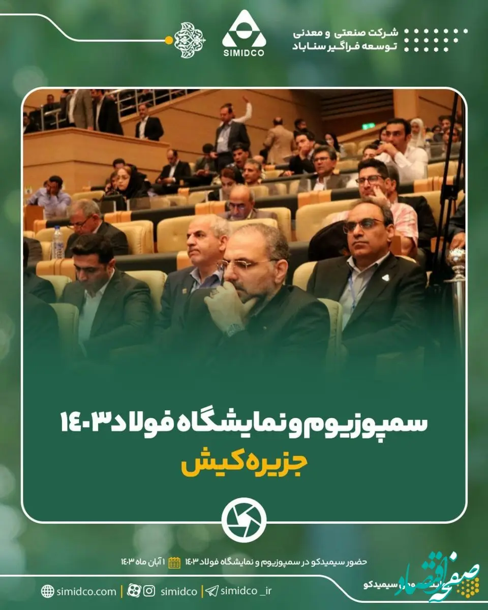 گزارش تصویری حضور سیمیدکو در سمپوزیوم و نمایشگاه فولاد ۱۴۰۳