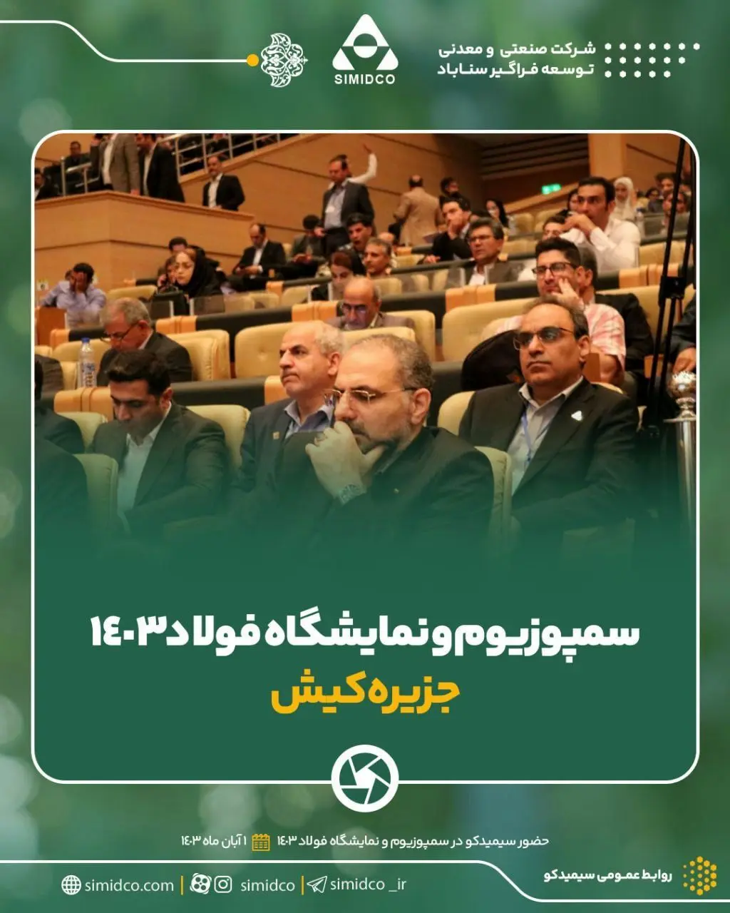 گزارش تصویری حضور سیمیدکو در سمپوزیوم و نمایشگاه فولاد ۱۴۰۳