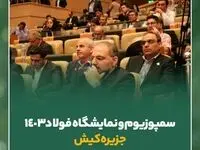 گزارش تصویری حضور سیمیدکو در سمپوزیوم و نمایشگاه فولاد ۱۴۰۳