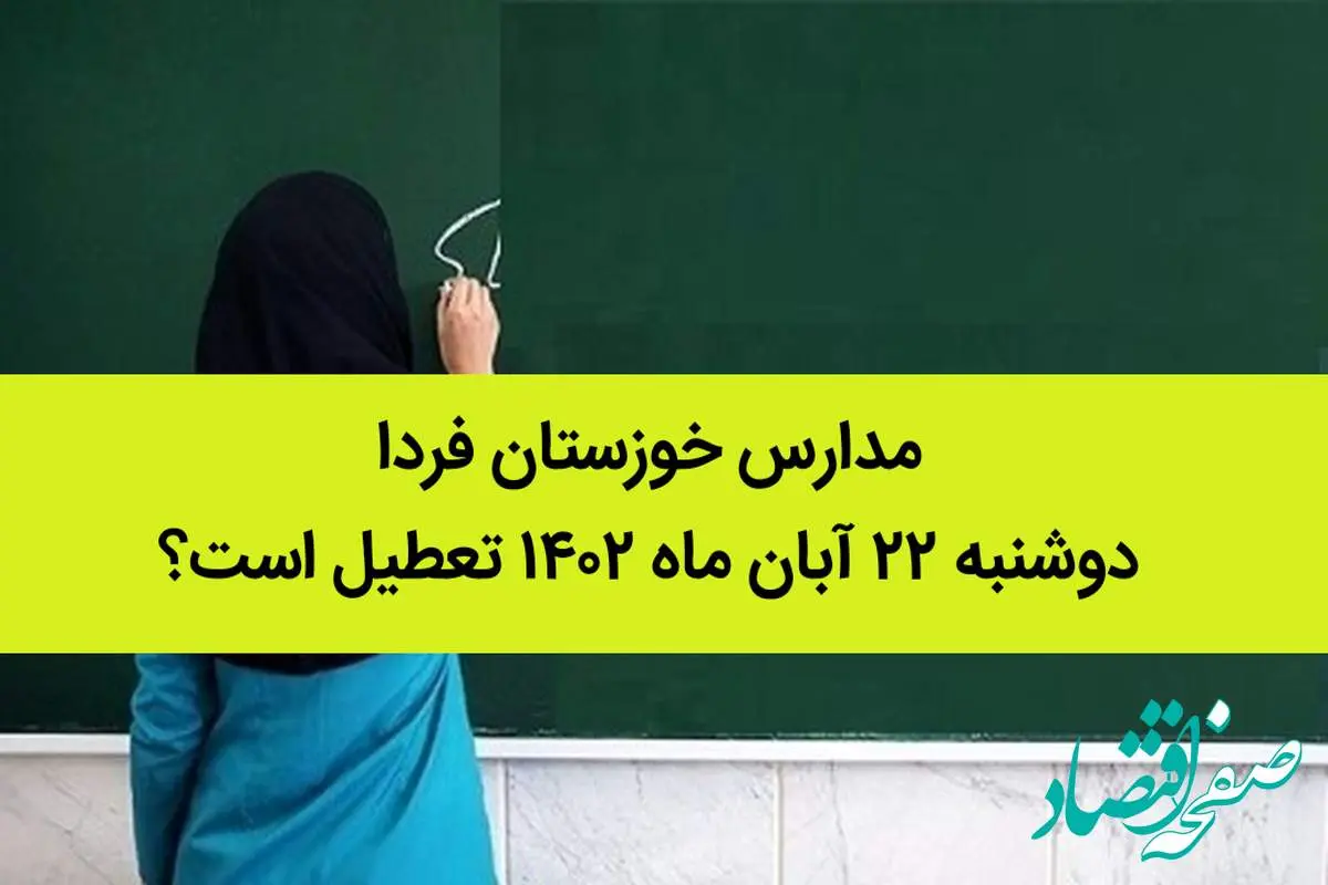 مدارس خوزستان فردا دوشنبه ۲۲ آبان ماه ۱۴۰۲ تعطیل است؟ | دانش آموزان خوزستانی بخوانند