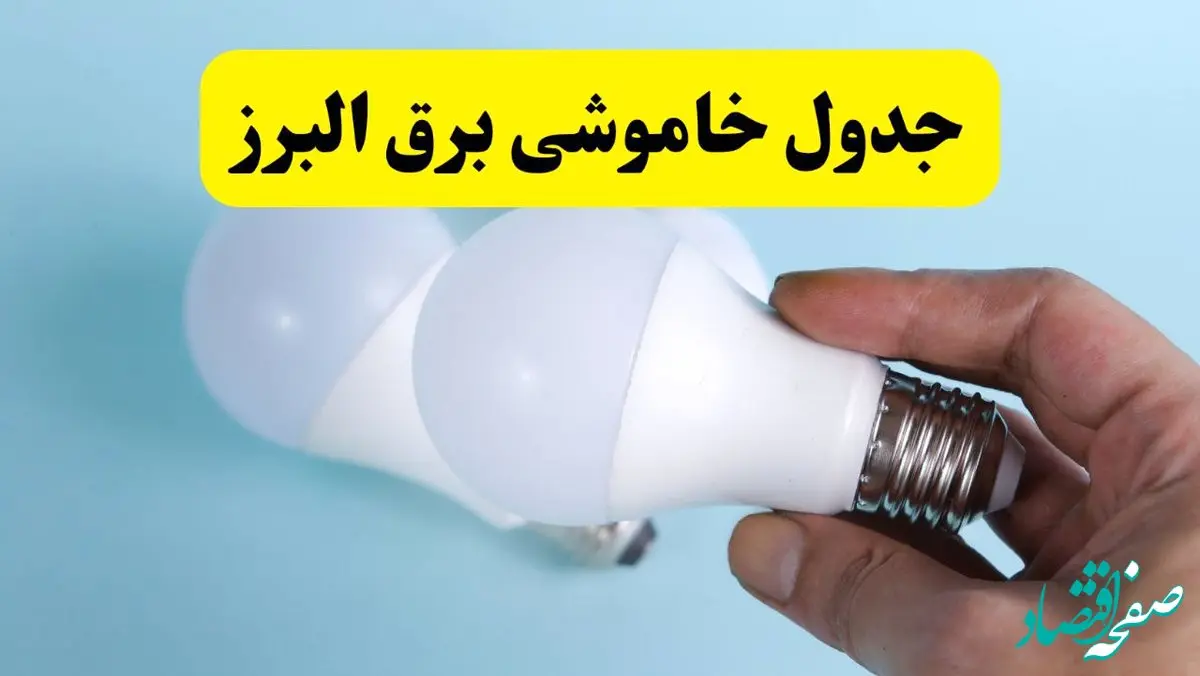 آخرین خبر از ساعات خاموشی برق البرز جمعه ۱۹ اردیبهشت ۱۴۰۴ + جدول قطعی برق کرج فردا جمعه ۱۹ اردیبهشت ۱۴۰۴ | خبر فوری درباره ساعات قطع برق البرز و کرج