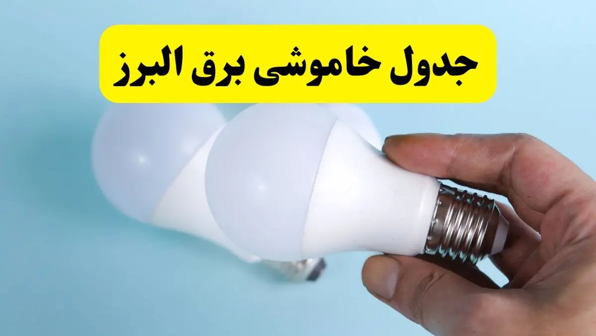 آخرین خبر از ساعات خاموشی برق البرز جمعه ۱۹ اردیبهشت ۱۴۰۴ + جدول قطعی برق کرج فردا جمعه ۱۹ اردیبهشت ۱۴۰۴ | خبر فوری درباره ساعات قطع برق البرز و کرج