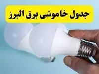 آخرین خبر از ساعات خاموشی برق البرز جمعه ۱۹ اردیبهشت ۱۴۰۴ + جدول قطعی برق کرج فردا جمعه ۱۹ اردیبهشت ۱۴۰۴ | خبر فوری درباره ساعات قطع برق البرز و کرج