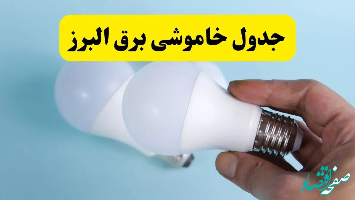 آخرین خبر از ساعات خاموشی برق البرز جمعه ۱۹ اردیبهشت ۱۴۰۴ + جدول قطعی برق کرج فردا جمعه ۱۹ اردیبهشت ۱۴۰۴ | خبر فوری درباره ساعات قطع برق البرز و کرج