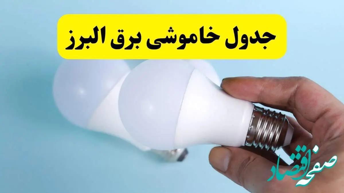 آخرین خبر از ساعات خاموشی برق البرز جمعه ۱۹ اردیبهشت ۱۴۰۴ + جدول قطعی برق کرج فردا جمعه ۱۹ اردیبهشت ۱۴۰۴ | خبر فوری درباره ساعات قطع برق البرز و کرج