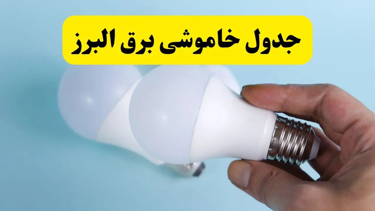 آخرین خبر از ساعات خاموشی برق البرز جمعه ۱۹ اردیبهشت ۱۴۰۴ + جدول قطعی برق کرج فردا جمعه ۱۹ اردیبهشت ۱۴۰۴ | خبر فوری درباره ساعات قطع برق البرز و کرج