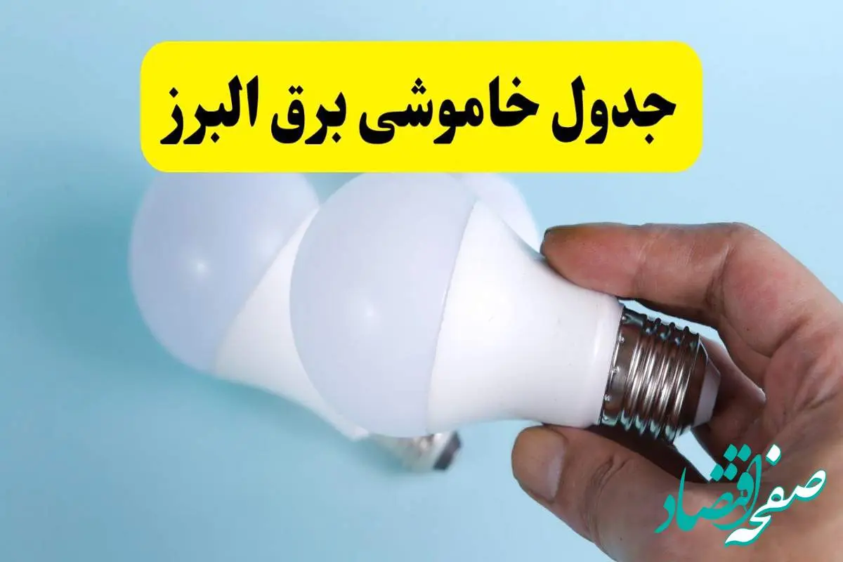 آخرین خبر از ساعات خاموشی برق البرز جمعه ۱۹ اردیبهشت ۱۴۰۴ + جدول قطعی برق کرج فردا جمعه ۱۹ اردیبهشت ۱۴۰۴ | خبر فوری درباره ساعات قطع برق البرز و کرج