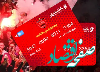 اعلام اسامی برندگان سومین مرحله قرعه‌کشی دارندگان "پرسپولیس کارت" بانک شهر