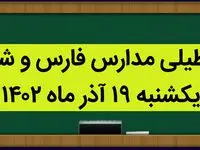 مدارس فارس و شیراز فردا یکشنبه ۱۹ آذر ماه ۱۴۰۲ تعطیل است؟ | تعطیلی مدارس یزد ۱۹ آذر ماه