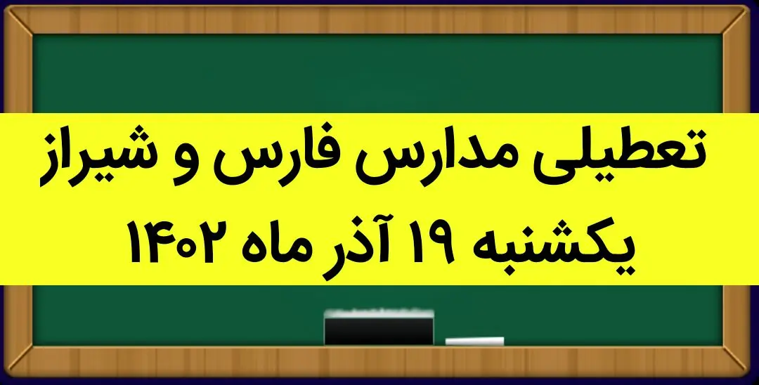 مدارس فارس و شیراز فردا یکشنبه ۱۹ آذر ماه ۱۴۰۲ تعطیل است؟ | تعطیلی مدارس یزد ۱۹ آذر ماه