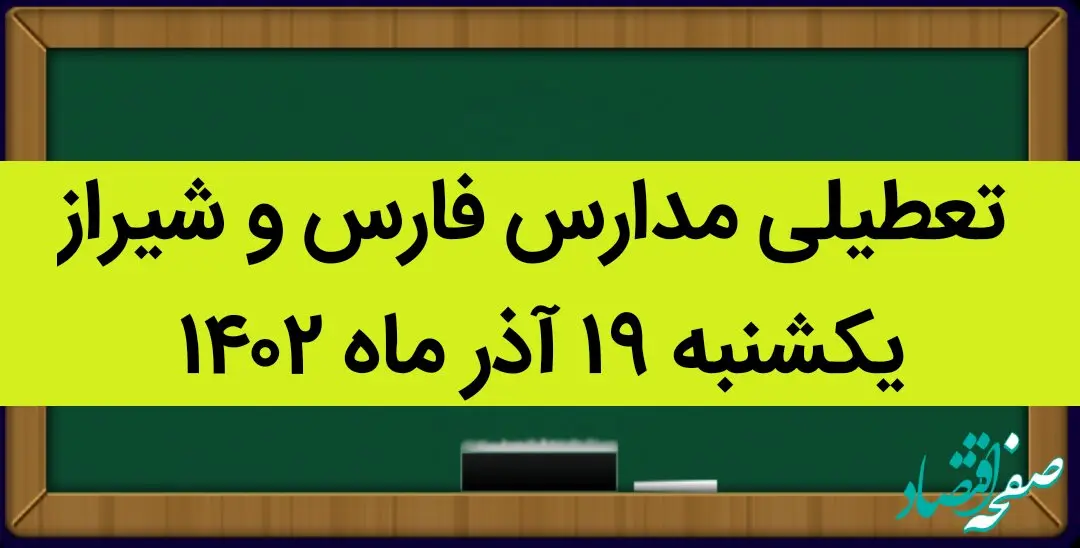 مدارس فارس و شیراز فردا یکشنبه ۱۹ آذر ماه ۱۴۰۲ تعطیل است؟ | تعطیلی مدارس یزد ۱۹ آذر ماه