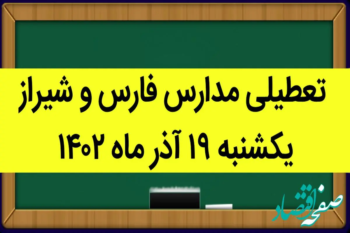 مدارس فارس و شیراز فردا یکشنبه ۱۹ آذر ماه ۱۴۰۲ تعطیل است؟ | تعطیلی مدارس یزد ۱۹ آذر ماه