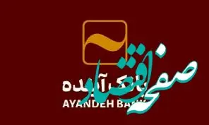 بانک‌آینده جهت تکمیل کادر اجرایی ‌خود در شهر تهران، دعوت به همکاری می‌نماید