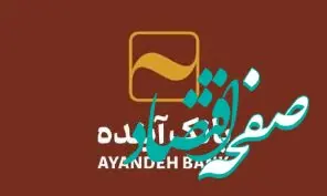 بانک‌آینده جهت تکمیل کادر اجرایی ‌خود در شهر تهران، دعوت به همکاری می‌نماید