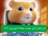 کد مورس و کارت‌ بازی همستر فصل جدید جمعه ۲۹ فروردین ۱۴۰۴